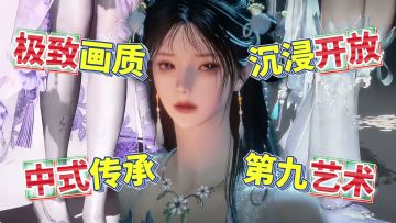 这才是第九艺术❗沉浸开放世界→传承中式浪漫，这就是燕云十六声❗