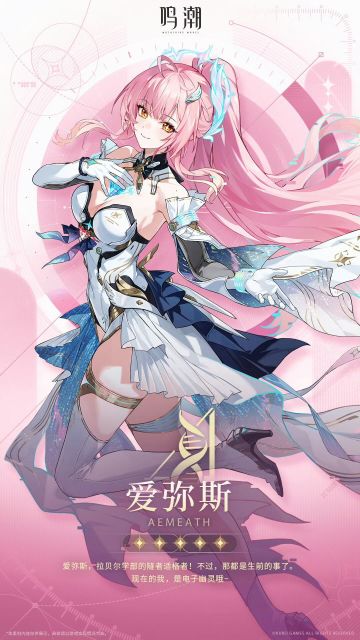【快讯】鸣潮档案完整披露爱弥斯角色设定