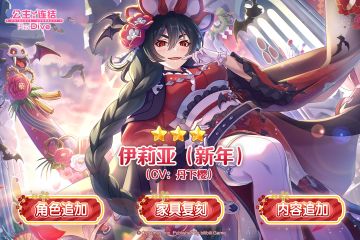 期间限定角色★3「伊莉亚（新年）」追加预告