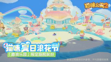 「猫咪夏日浪花节」限定庭院装饰