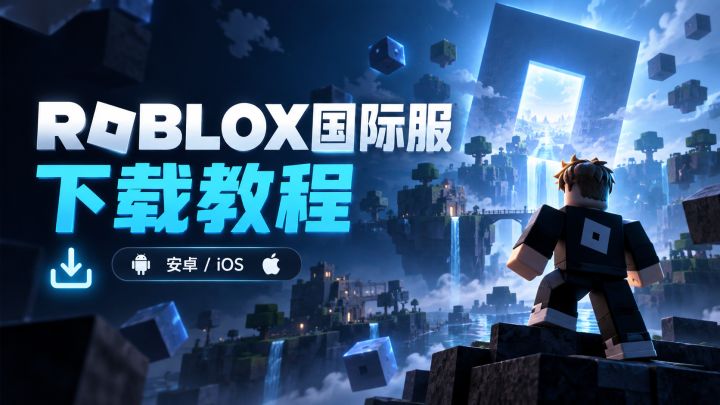 Roblox国际服手机版下载教程|安卓iOS安装注册常见问题一次讲清截图