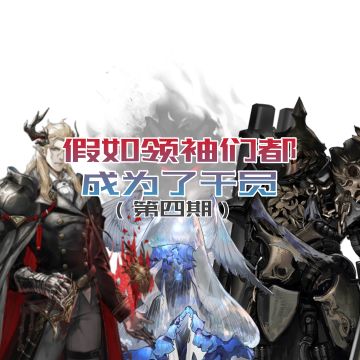 如果BOSS们都成为了干员会怎么样？（第四期）