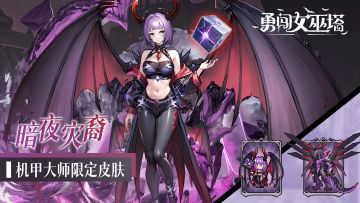 机甲大师限定皮肤·「暗夜灾裔」惊喜上线！