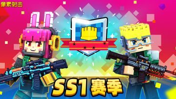 【新赛季即将开启，全新奖励震撼来袭！】🌟