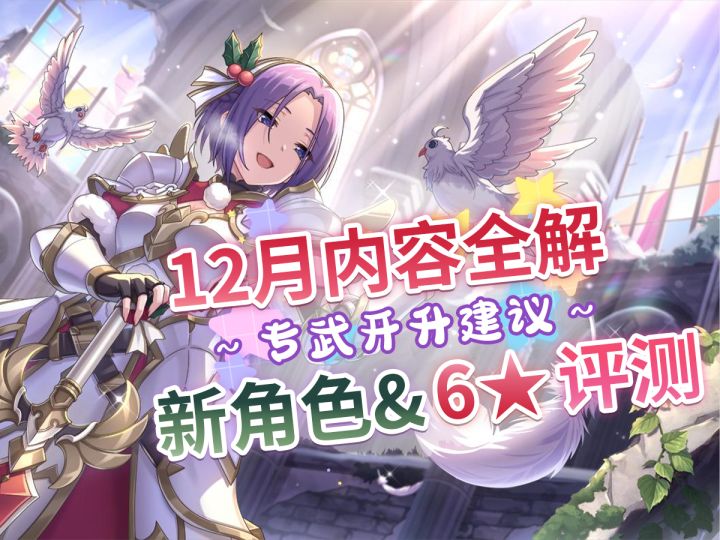 【公主连结】12月月报.新角色评测.专武开升建议.活动/主线攻略截图