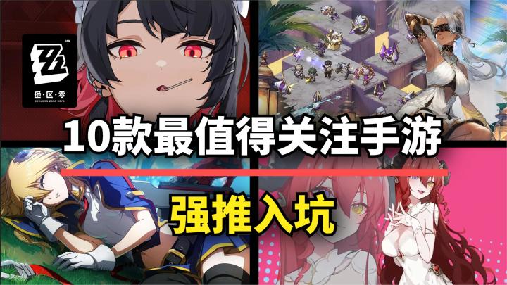 【游戏推荐】神仙打架！10款今年最值得入坑的手游，都在这了截图