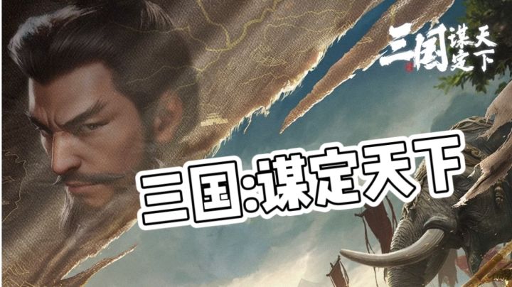 三国谋定天下:从萌新到霸榜的不正经生存指南截图