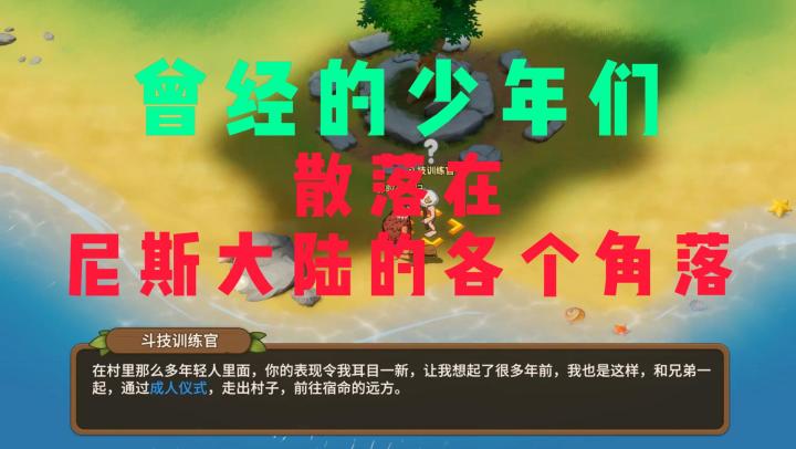 曾经的少年们,散落在尼斯大陆的各个角落截图