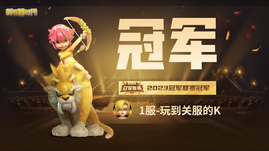 策略之巅的荣耀：冠军联赛S1总冠军最终加冕截图