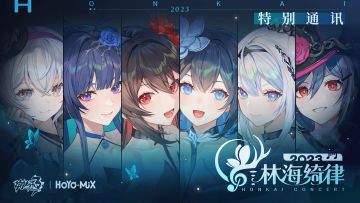 《崩坏3》「林海绮律」线上音乐会特别通讯