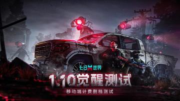 《七日世界》移动端觉醒测试FAQ