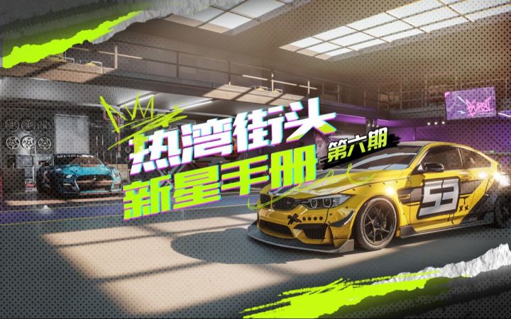 【热湾街头新星手册】爱车改装详解,助你畅游热湾!截图
