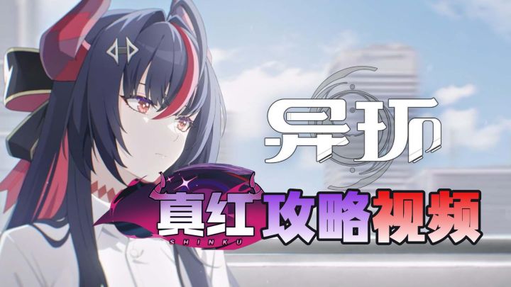 【异环】真红攻略测评，输出手法、队伍搭配、弧盘空慕等讲解截图