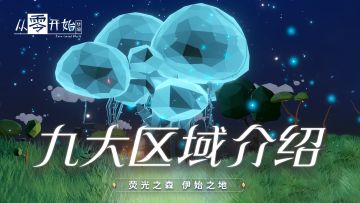 九大区域介绍 | NO.2 荧光之森 伊始之地
