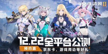 【已开奖】《火线精英2》公测定档12月22日，预约分享赢京东卡！