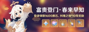 「富贵登门·春来早知」活动：登录领取1600原石、纠缠之缘等奖励