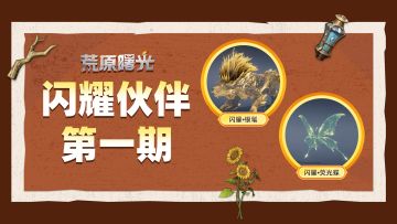 闪耀伙伴 | 闪耀•银髦、闪耀•荧光蝶图鉴，与他们一起战斗吧~