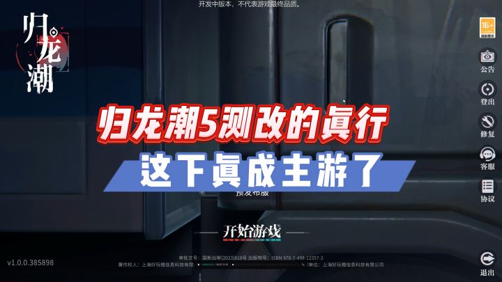 归龙潮五测改的是真的可以,这下真成主游了!截图