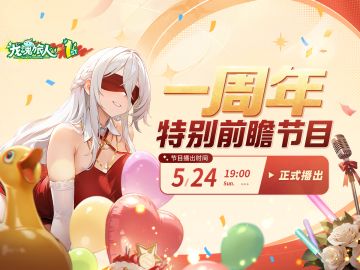 礼包码&抽奖 | 没有画饼！没有抠搜！周年满满福利就在明日前瞻！