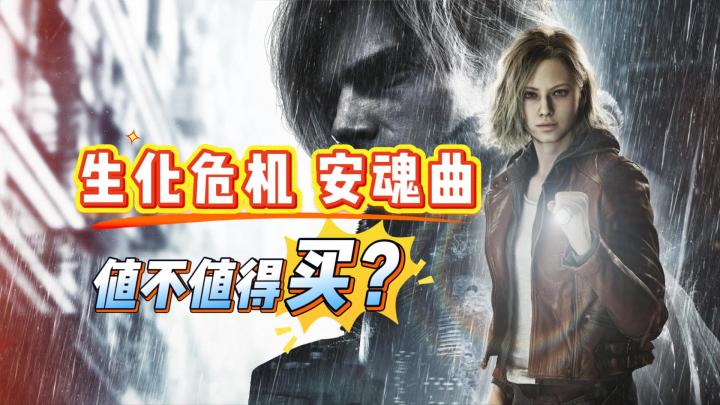 《生化危机 安魂曲》好玩吗?吓人吗?会不会晕3D?优化如何?截图