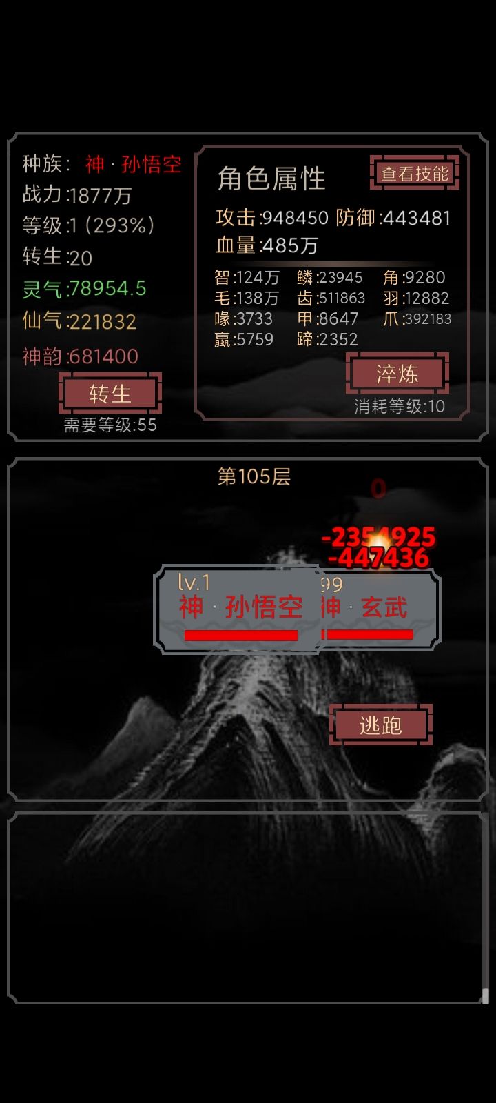 最强技能分配
1级悟空大战105层99级玄武
后一击甚至打出了540亿的超强伤害。因为打赢了，所以等级提升了。这个技能分配大家可以参考一下，非常非常的强。一级就可以乱杀105层。
另外说一下，这个不是猴出来的，这是实打实打，每一个都能打过！！！所以技能让大家参考一下。这个游戏技能分配好了是很强的。
主要思路就是
必备…真龙血脉，战意，疯狂叠伤害，这个是核心。
必备…扶摇直上，光芒，高飞，这三个技能提供高额的闪避。
必备…不死，涅槃，九命，这三个技能提供最高11条命，可以给叠伤害提供时间
必备…锐利目光，这个是核心必备，可以增加百分之百的命中率。因为105层的怪闪避都特别高。所以这个技能是必备的。
必备…学习，通晓，魅惑，变化，这四个不必过多解释了。这四个可是必备的技能。
可以丢…口水，20%的概率无视防御
龙威，每回合可以减少对方百分之五的属性这两个是削弱类的，可以说是可有可无。
变化是神技，每一个回合都可以拿到一个新技能。
…
…
…
考虑到有萌新，技能优先学…学习…加五个技能槽。如果技能槽还是少的话，可以舍弃的有：
最优先…口水…这个技能只能说锦上添花。
其次是…龙威…削弱类技能对于这个技能配比来说可有可无。有的话肯定伤害会变高，没有的话也是可以玩的。如果还是没有技能位置
魅惑，涅槃，也可以丢截图