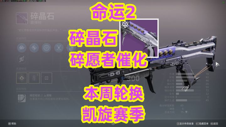 命运2,本周轮换破碎王座掉落碎晶石与碎愿者催化截图