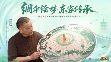 周年庆第一弹| 我是大东家x国家级非遗-西湖绸伞联动即将开启！