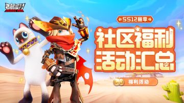 SS12赛季活动报告单来咯