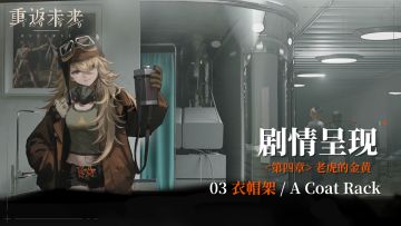 【剧情呈现】第四章03 衣帽架/A Coat Rack