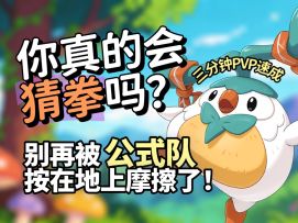 你真的会猜拳吗?别再被公式队按在地上摩擦了!