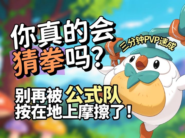 你真的会猜拳吗?别再被公式队按在地上摩擦了!截图