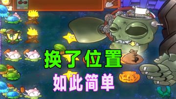 植物大战僵尸：三线膨胀了，大爷二爷三爷它都要挑战