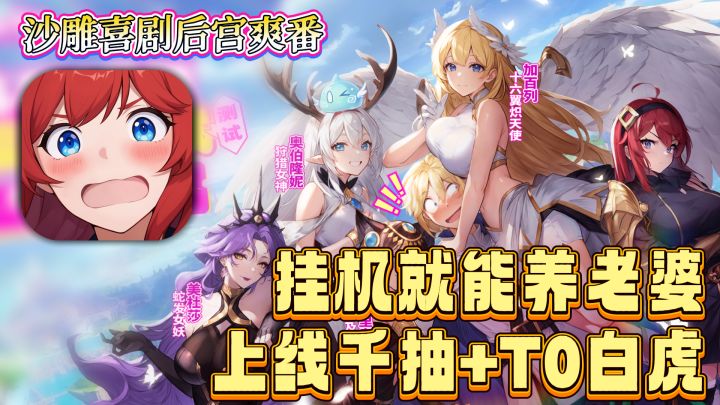 👙后宫爽番游戏😍开局 T0 白虎老婆🎁上线千抽白送🎮解放双手副游截图