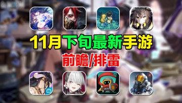 11月下旬最新手游前瞻/排雷！小众RTT策略新游来袭！众多二游下旬能否引领爆点？