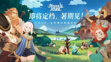 《剑与远征：启程》「定档测试」资格招募开启，6月13日与你相见