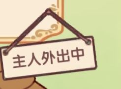 我的休闲时光:NPC来访 8