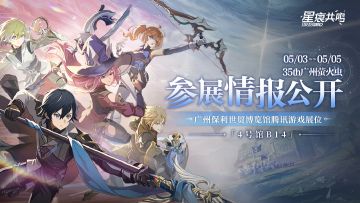 《星痕共鸣》萤火虫嘉年华参展情报公开