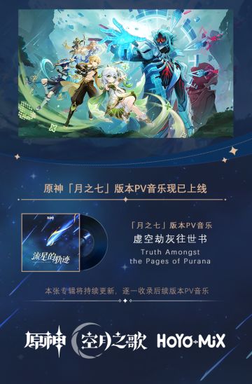 原神「月之七」版本PV音乐《虚空劫灰往世书》现已更新加入专辑