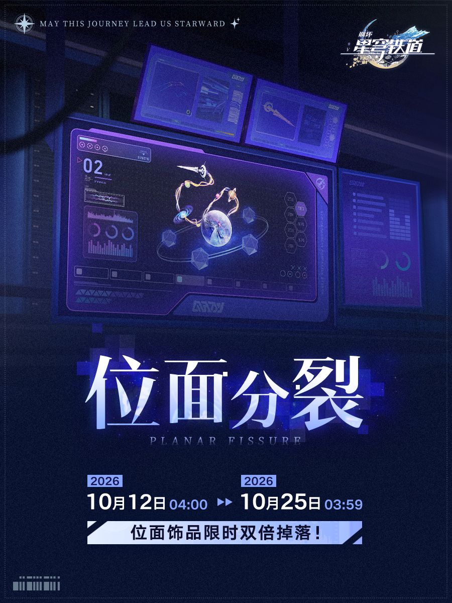 「位面分裂」活动：位面饰品限时双倍掉落