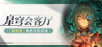 【有奖活动】星穹会客厅 | 那刻夏：探究灵魂本质的学者