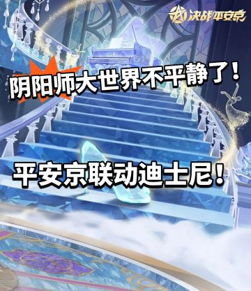 平安京X迪士尼！史上最豪华联动！