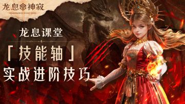 龙息课堂|「技能轴」实战进阶技巧