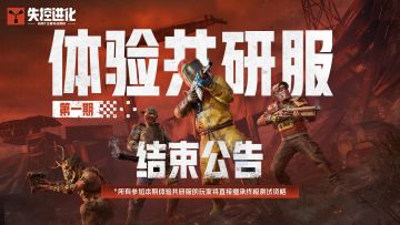 《失控进化》体验共研服第一期结束公告