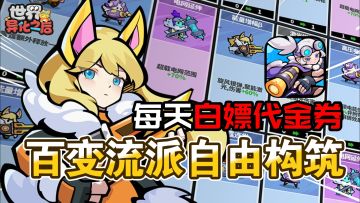 纯送福利的肉鸽塔防爽游！每天都送代金券，直接化身氪佬！