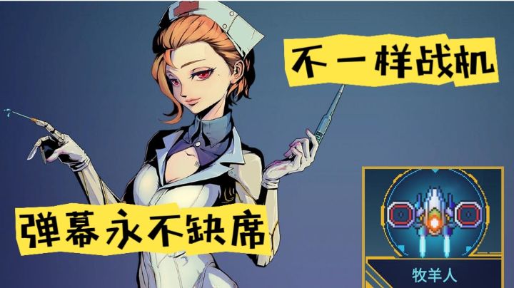 肉鸽游戏推荐:弹幕永不缺席,不一样战机,无双割草体验!截图