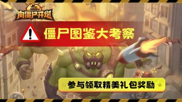 【TAP专属活动25】僵尸图鉴猜猜猜，豪华礼包参与就送！