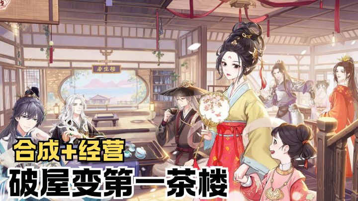 重生之我在古风搞事业❗️从破屋变第一茶楼截图