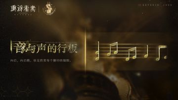 【音与声的行板】活动即将开启！