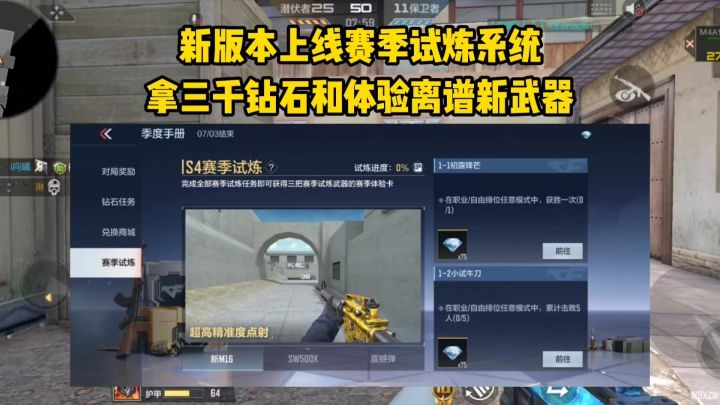 新版本上线赛季试炼系统，拿三千钻石和体验离谱新武器！截图