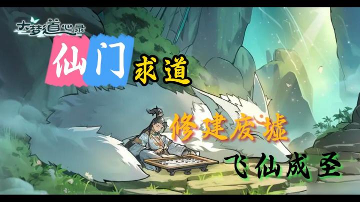 《大梦道心录》获取机缘造化,由你来书写修仙之徒!截图
